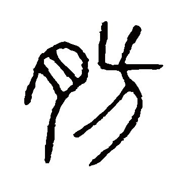 说文解字