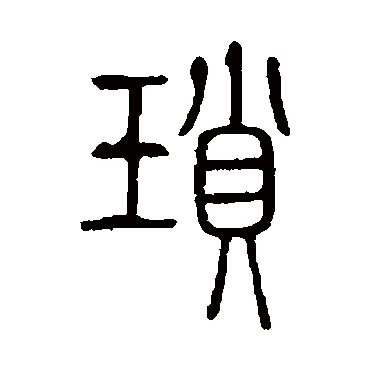 说文解字