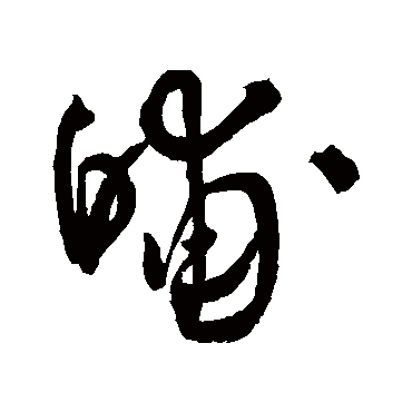 王铎