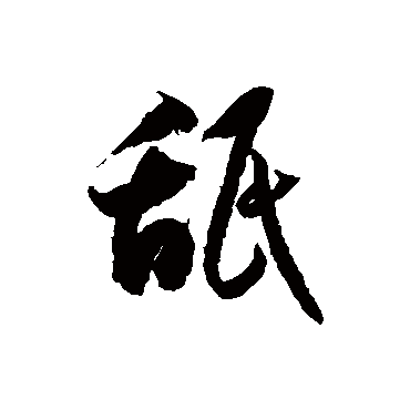 徐伯清