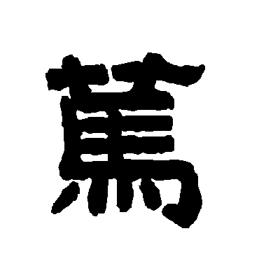 唐玄宗