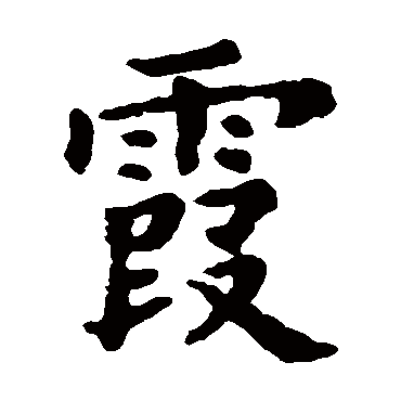 霞字简笔图片