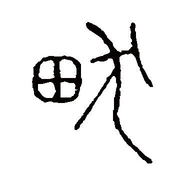 说文解字