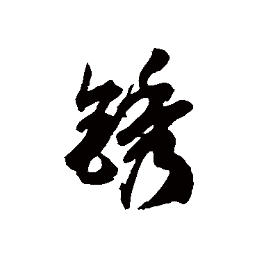 徐伯清