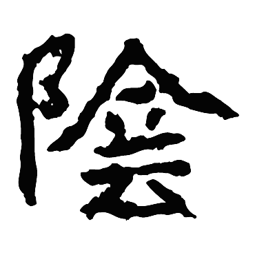 郑道昭