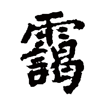 陆游