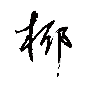 鲜于枢