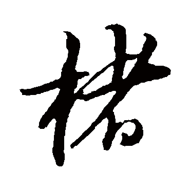 佚名