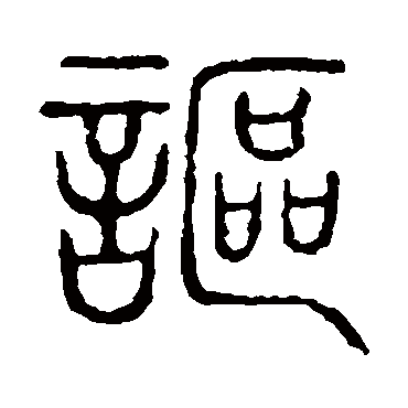 说文解字