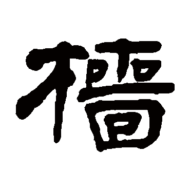 奚冈