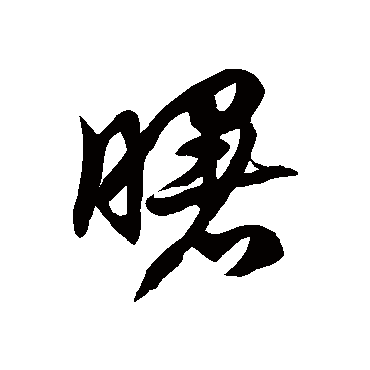 徐伯清