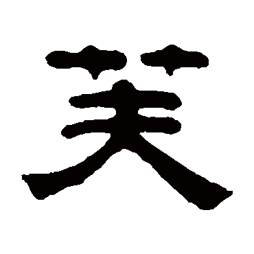 奚冈