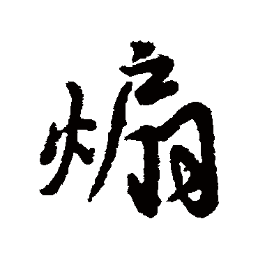 汇辑