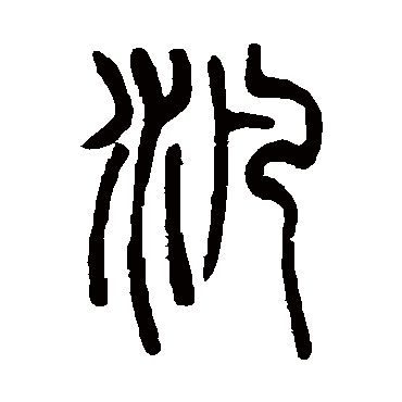 泛滥,泛指,泛僄,泛水,泛剽,泛海,泛读,泛酒,泛供,关于【泛】字的组词