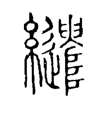 说文解字