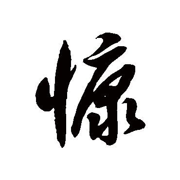 徐伯清