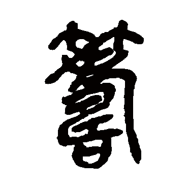 吴昌硕