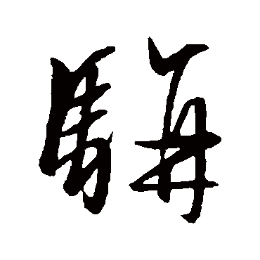 文征明