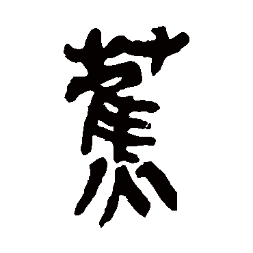 吴昌硕