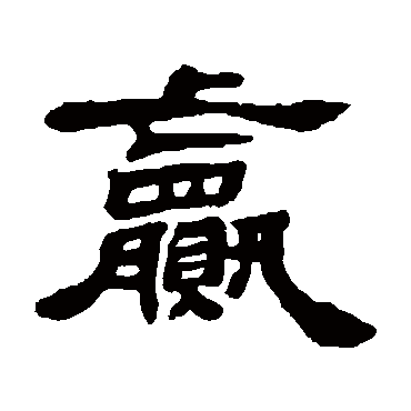 邓石如