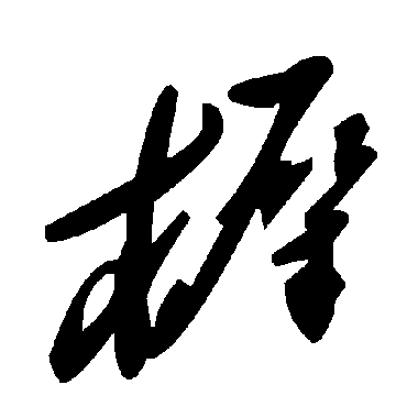 毛泽东