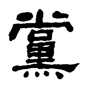 何绍基