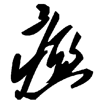 毛泽东