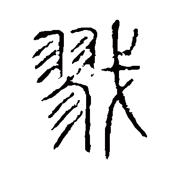 说文解字