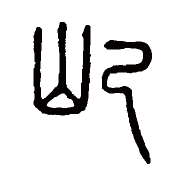 说文解字