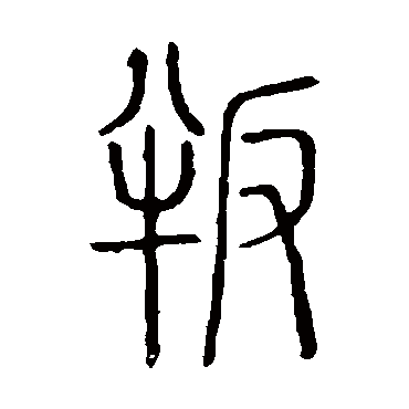 说文解字