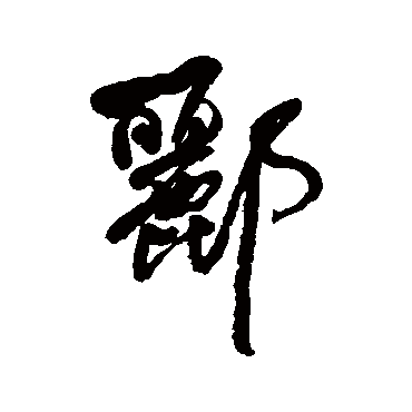 何绍基