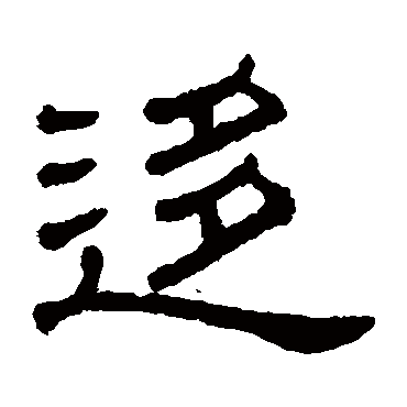 王澍