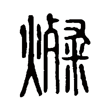 说文解字