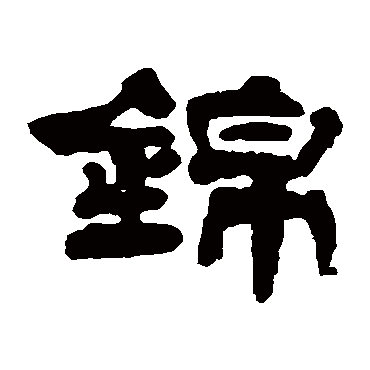 何玙