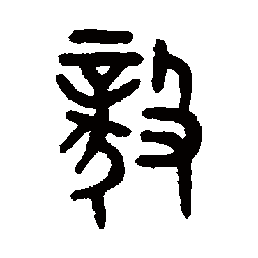 吴大澄