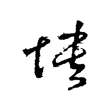 王敦