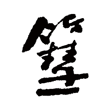 何绍基