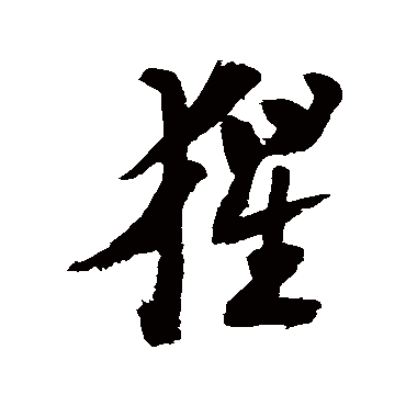 陆游