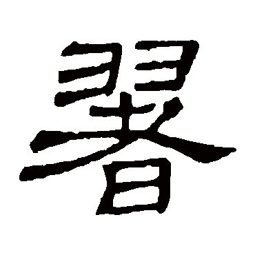 隶辨