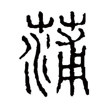 说文解字