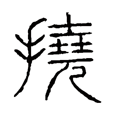 说文解字