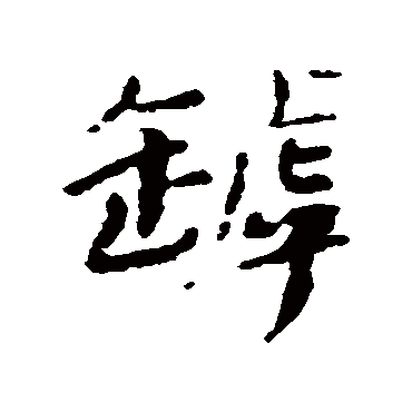 汇辑