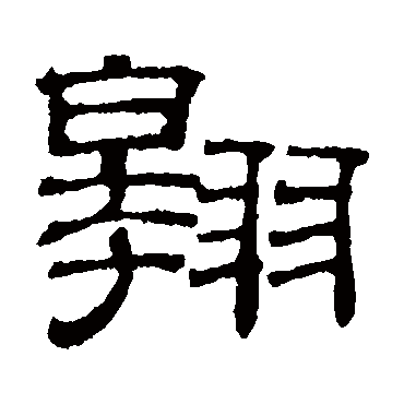 吴睿