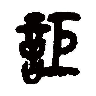 吴昌硕