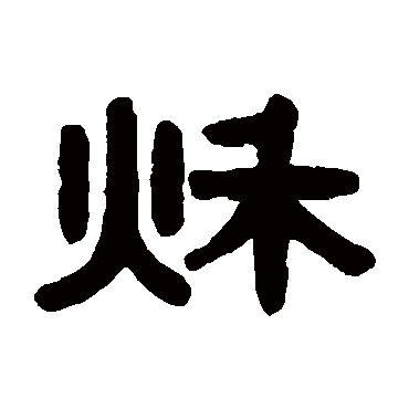 伊秉绶