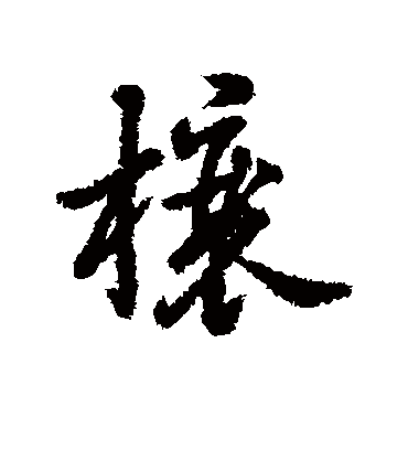 榱字的組詞有哪些1,榱組詞是榱椽,榱桷,榱橑,榱題,榱棟,榱提,棟榱,飛