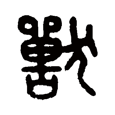 吴大澄