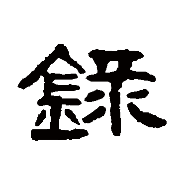 吴大澄