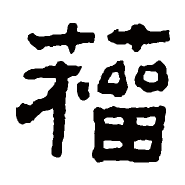 赵魏