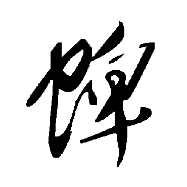 毛泽东